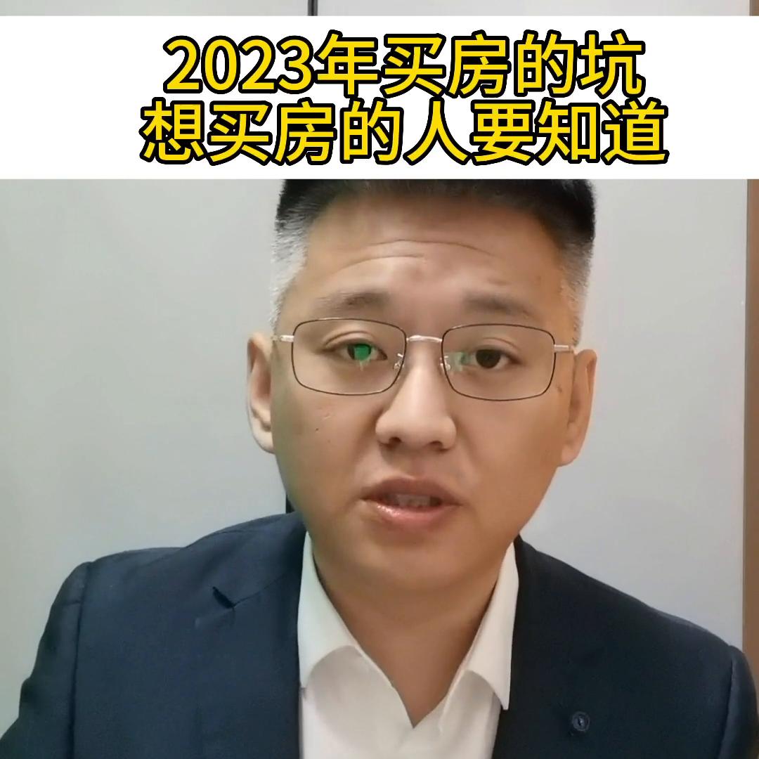 2023买房避的九个坑,买房新手注意这些坑千万不要被骗