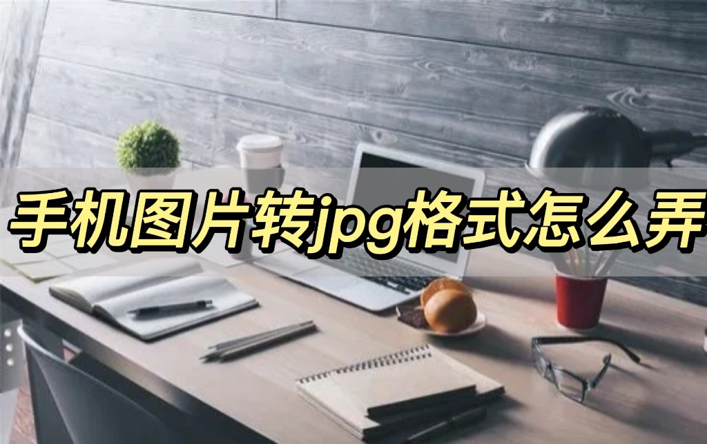 照片格式转换jpg手机操作,苹果手机jpg格式图片怎么弄