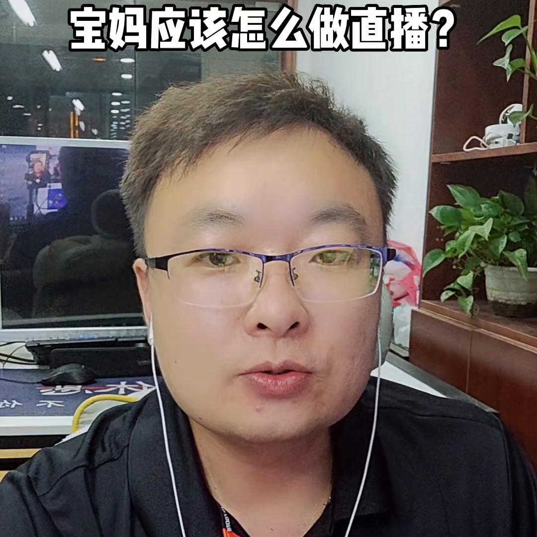 宝妈在家带娃怎么开直播挣钱,宝妈在家做什么直播可以挣钱