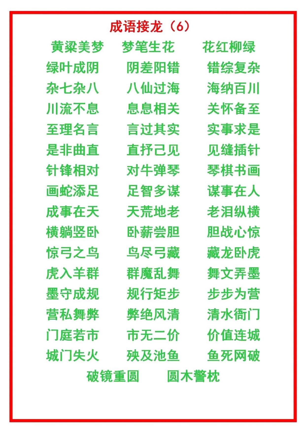 二年级上册语文成语接龙大全,小学语文成语接龙练习