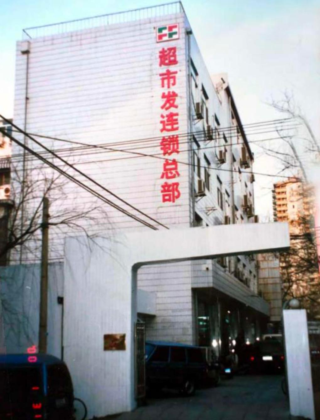 获行业惟一“老字号”超市发从不止步