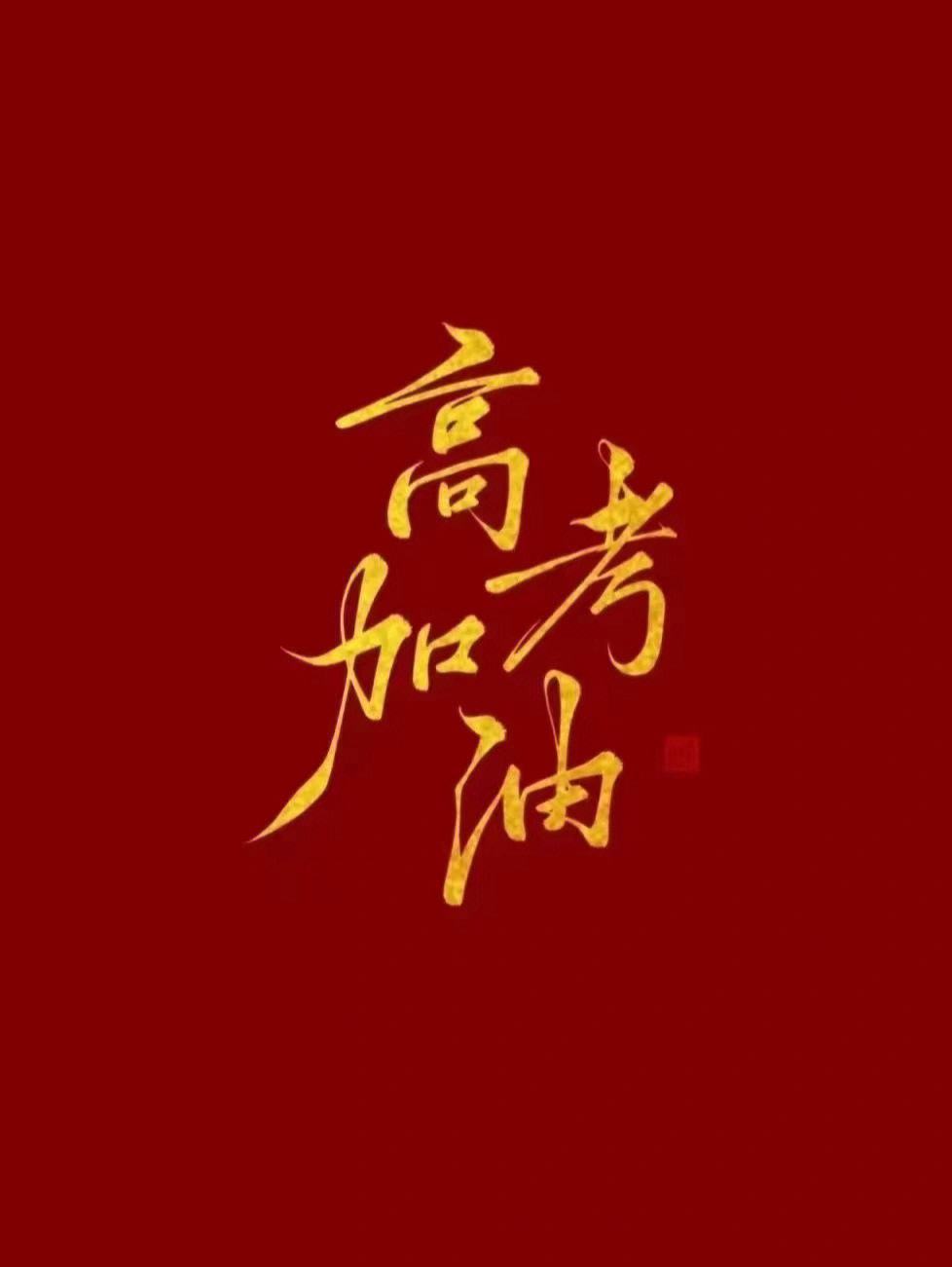 早安心语励志正能量短句2019,今天高考加油努力的句子