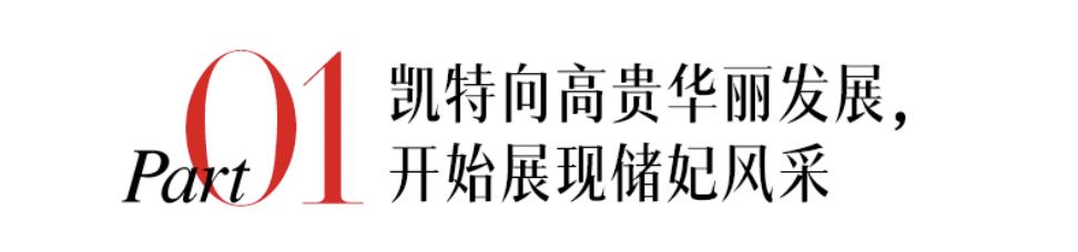 凯特王妃得到珠宝,凯特解锁女王珠宝