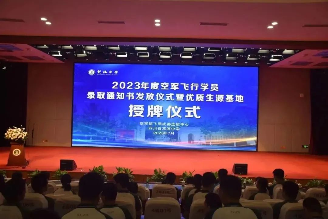 双流中学被授予“2023年度空军招飞优质生源基地”荣誉称号