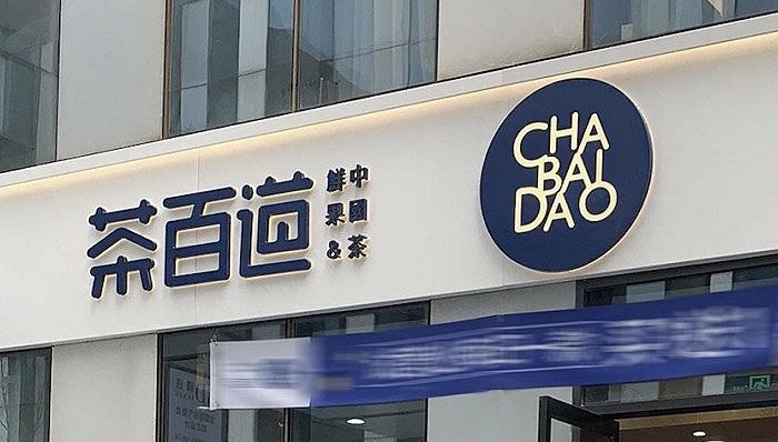 深圳奶茶新品推荐,深圳市奶茶推荐