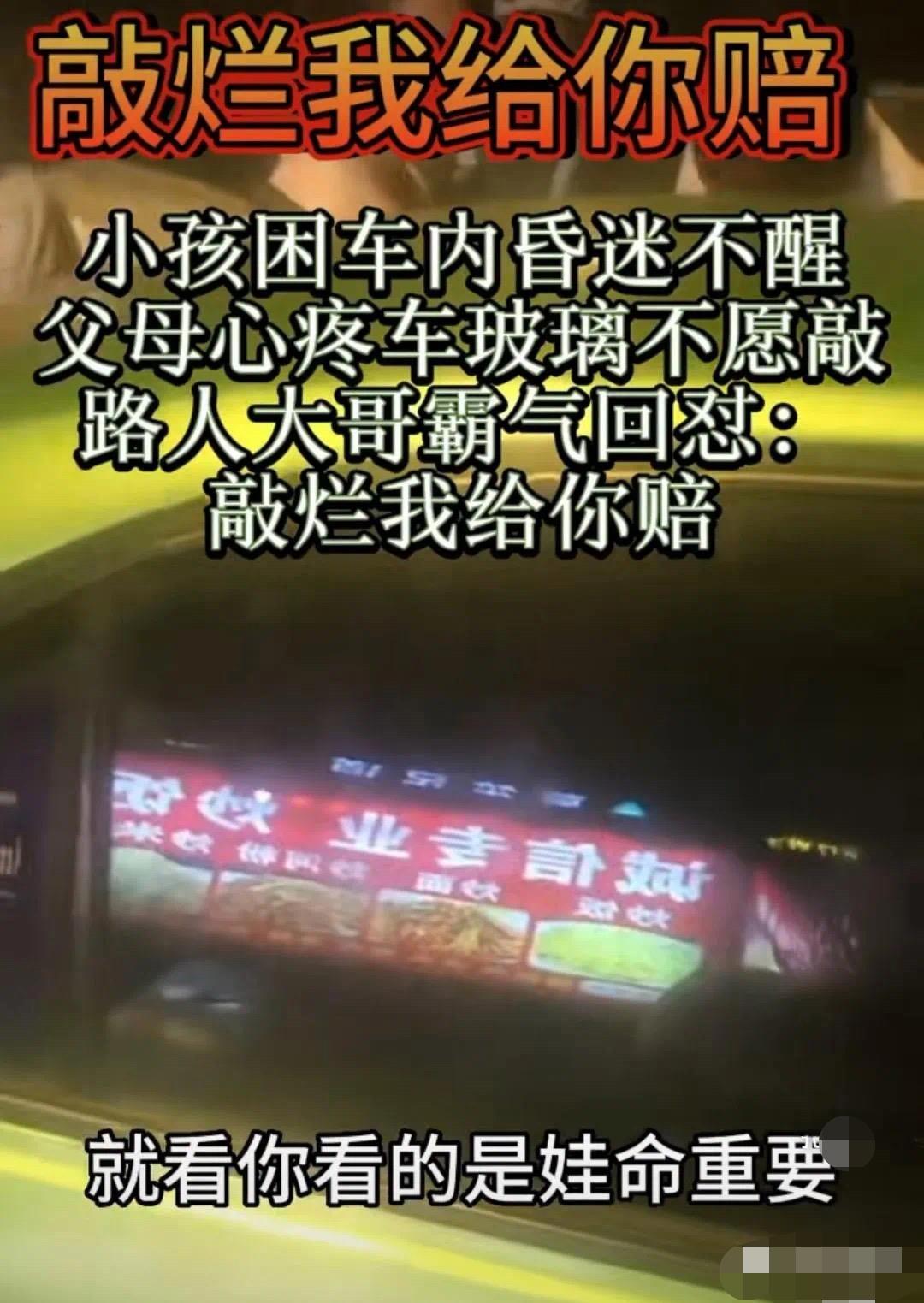 儿童锁车内路人砸窗遭家长索赔,孩子被锁车内路人砸窗要赔