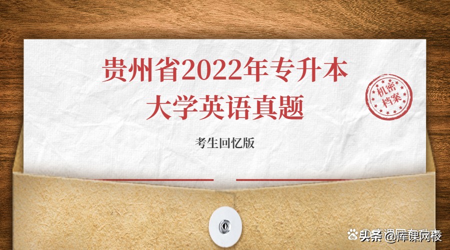 2022年贵州专升本英语真题及答案,2022贵州专升本英语真题及答案