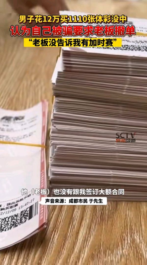 男子12万重注巴西胜克罗地亚，赛后泪诉不清楚规则要求退钱