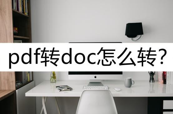 pdf转doc怎么转换,电脑上docx怎么转换pdf免费