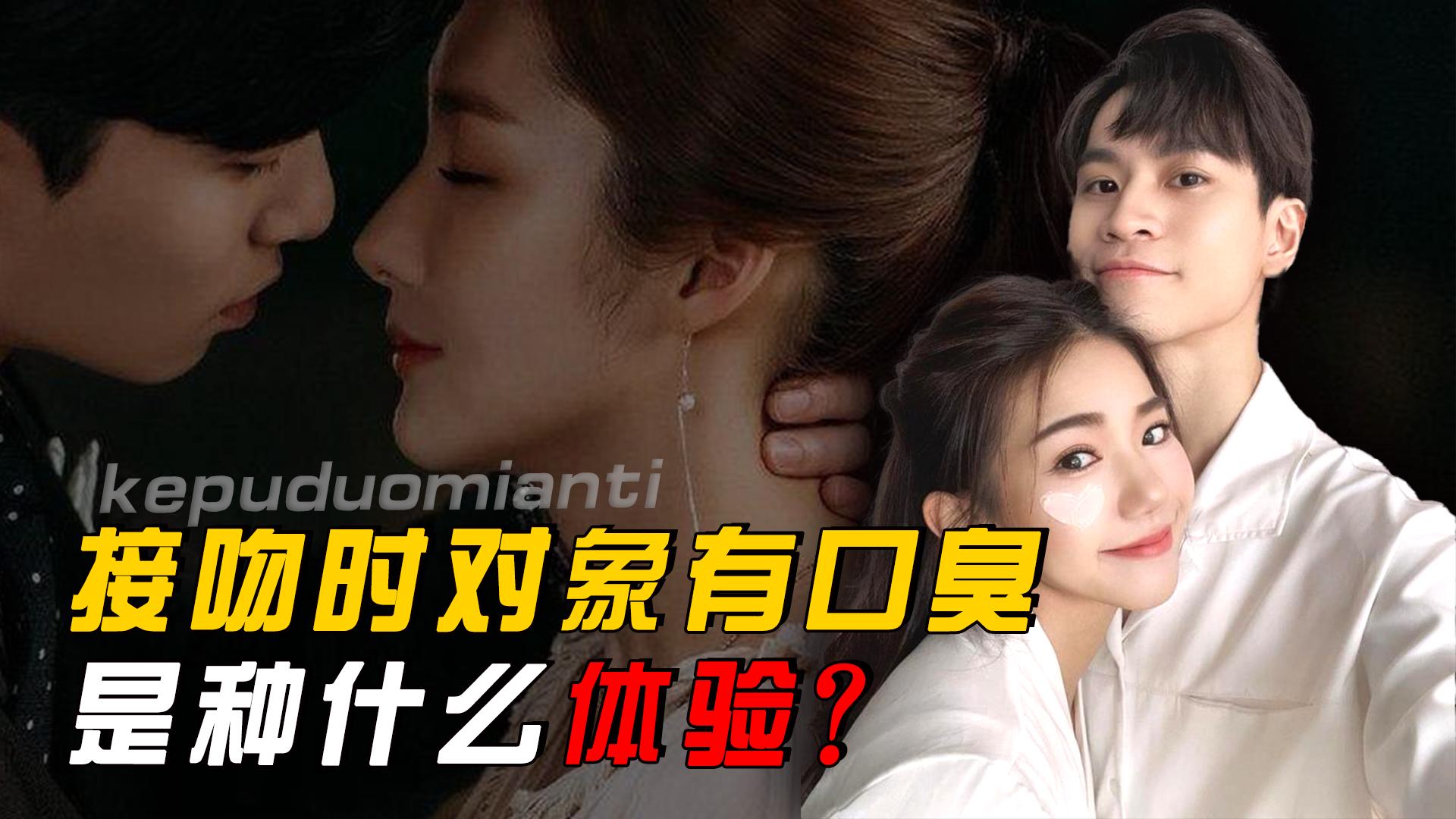 情侣接吻有口臭是种什么样的体验,情侣接吻有口臭怎么解决