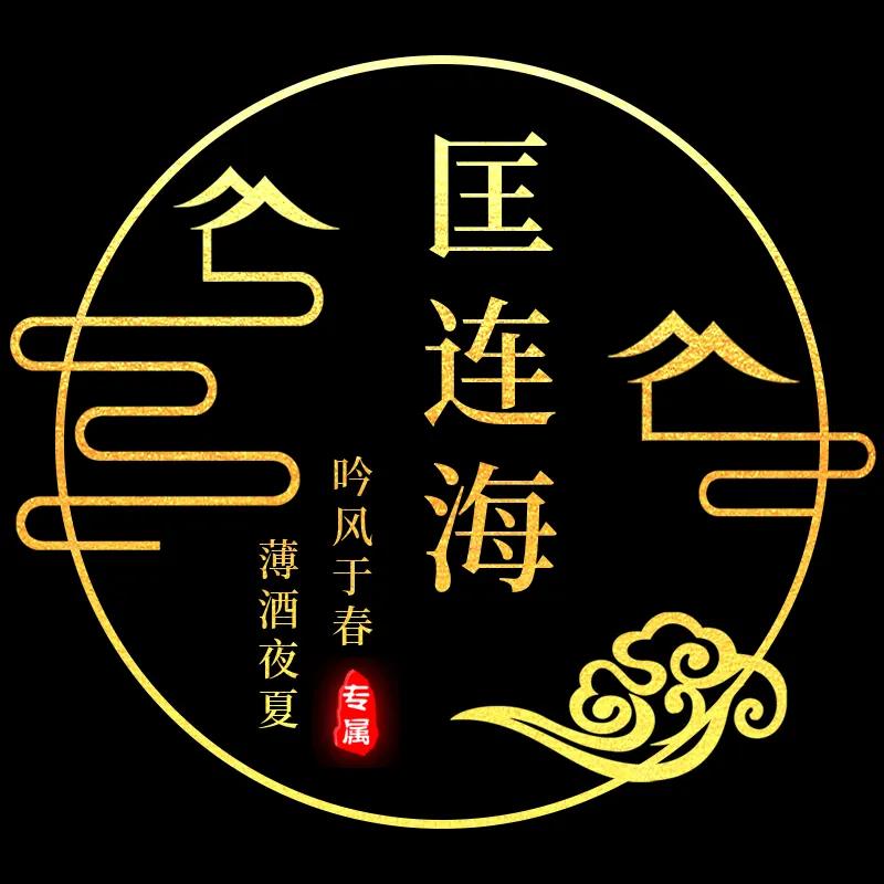 微信名字头像文字姓氏,金光闪闪姓氏头像文字