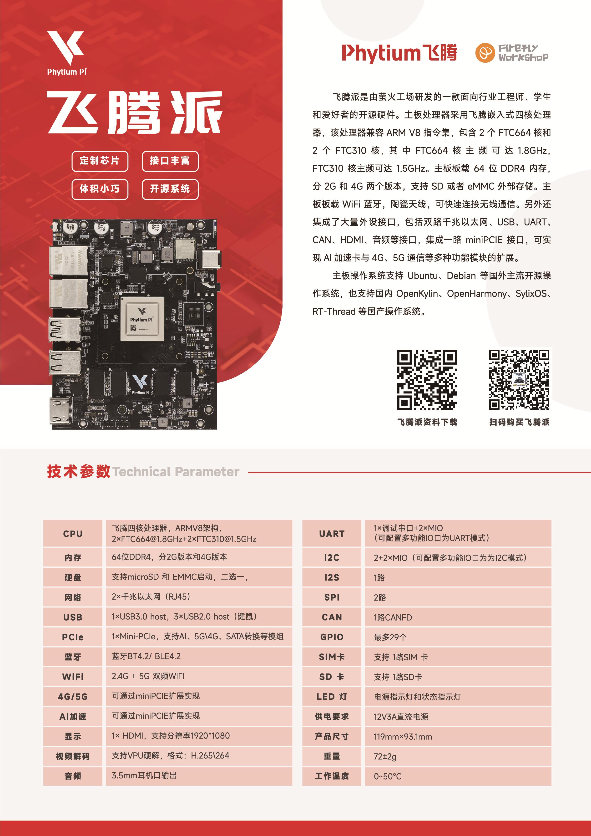 飞腾派发布，最低售价559，压力给到了龙芯