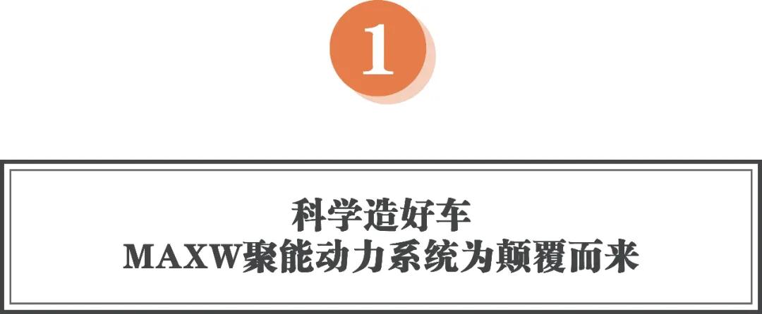 立马maxw聚能动力系统,科学造汽车