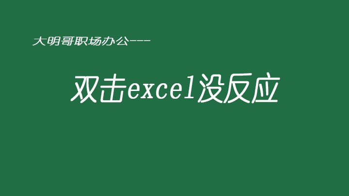 双击桌面excel文件没反应,双击excel文件不能直接打开