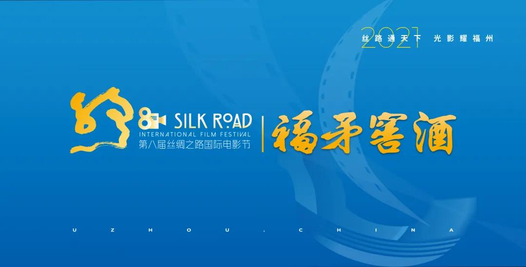 福矛窖酒——第八届丝绸之路国际电影节唯一指定白酒