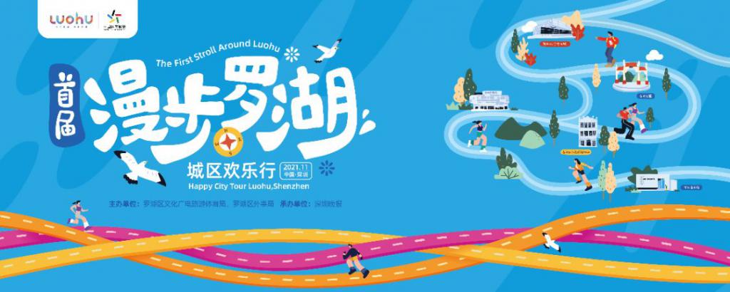2021年首届“漫步罗湖”欢乐行打造文旅嘉年华品牌