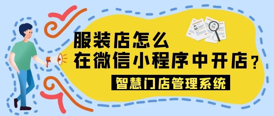 服装店如何做小程序下单,实体服装店如何开网店