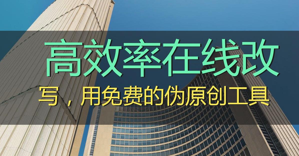 免费高精转写工具,免费智能改写文字