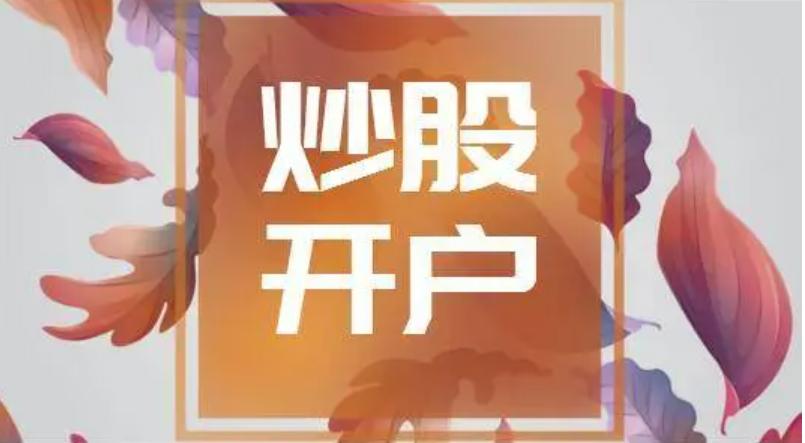 炒股开户流程详细步骤,新手炒股开户有哪些方法