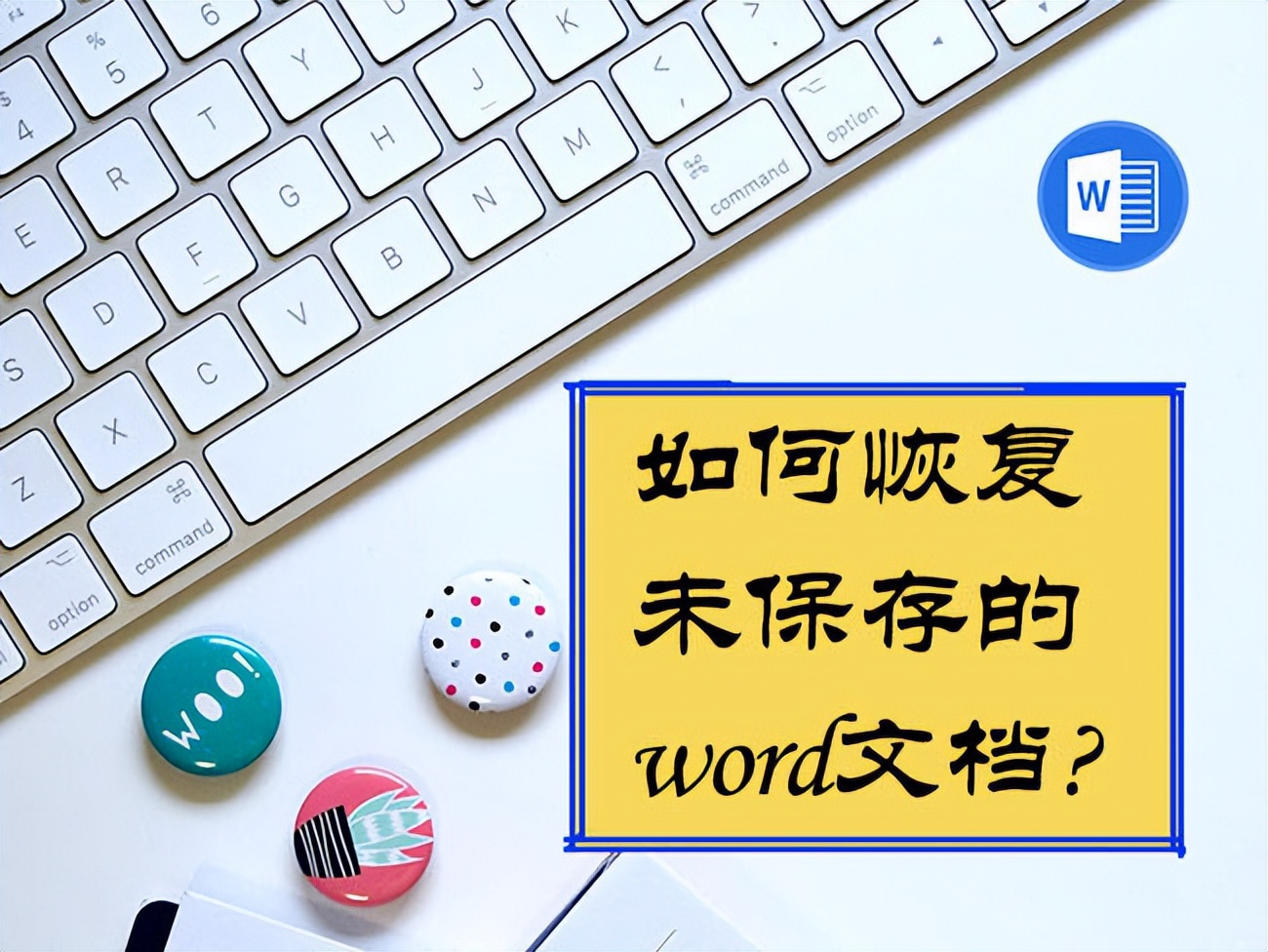 word文档关闭时忘记保存怎么找回,officeword文档没保存怎么恢复