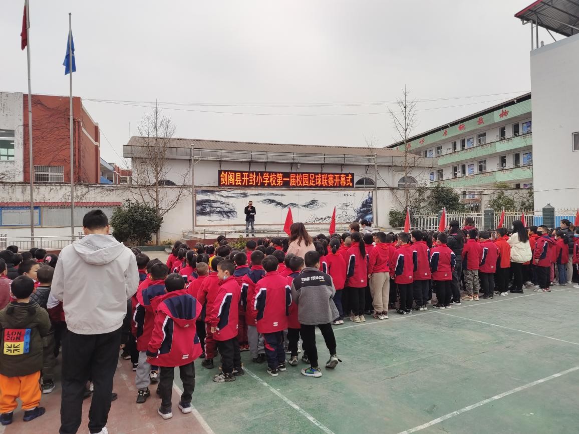 剑阁县开封中学足球比赛,全国青少年校园足球联赛开封