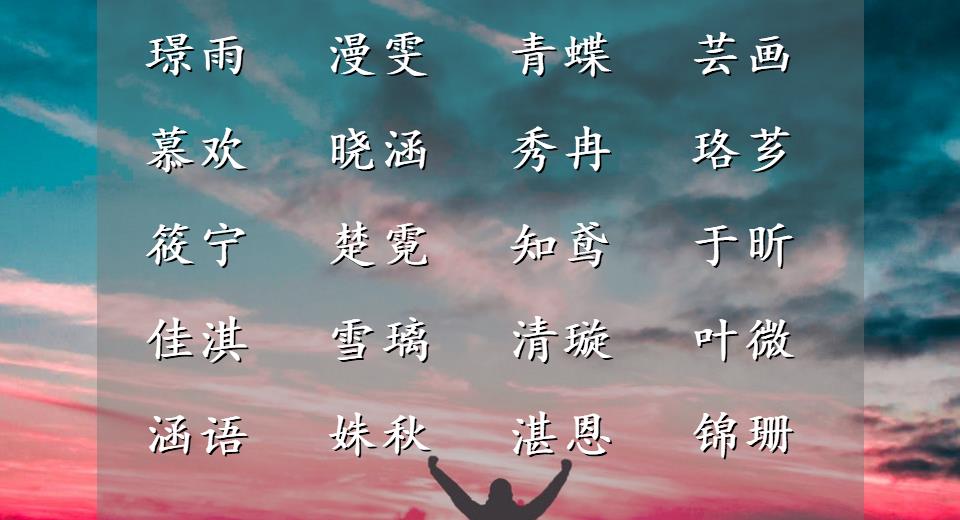 取名克服困难的名字,现在取名太难了取个简单的名字