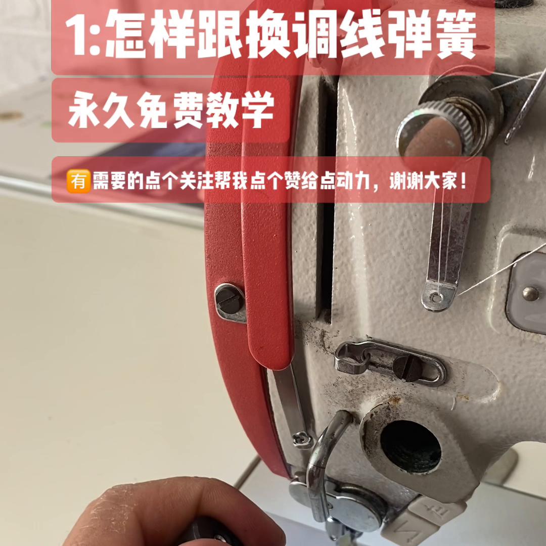 平缝机松线弹簧,电脑调缝机视频教程
