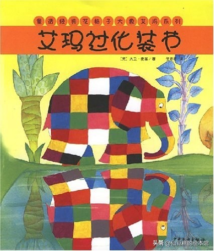 仙豆糕的精品书单第3期：谁能拒绝一只浑身是马赛克的大象呢？