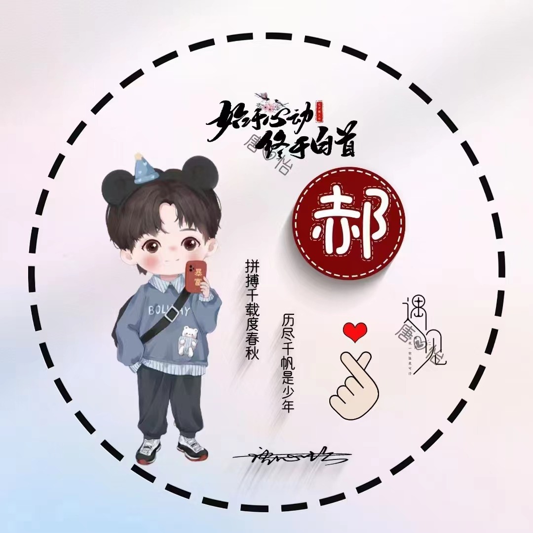 适合做微信、QQ头像，55张超赞情侣可爱签名头像，有你的姓氏吗？