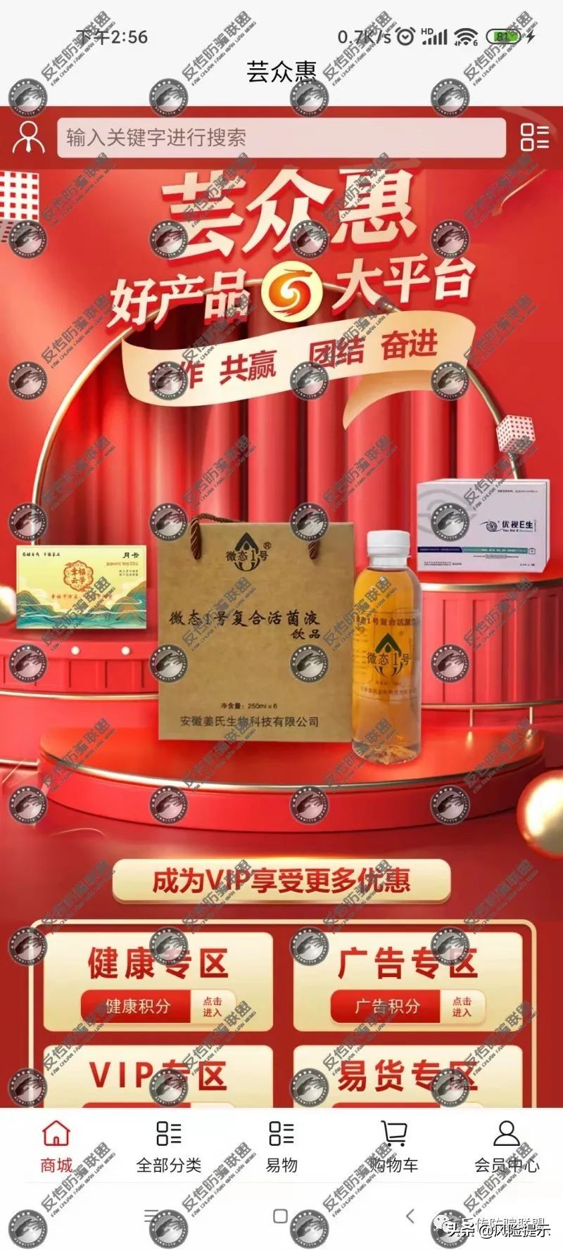 商丘中搜芸众惠商城涉嫌传销、安徽姜氏生物复合活菌液虚假宣传