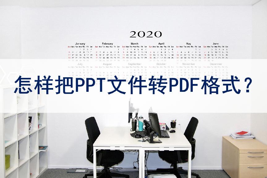 ppt转成pdf文件怎么变小,office怎么把ppt转成pdf