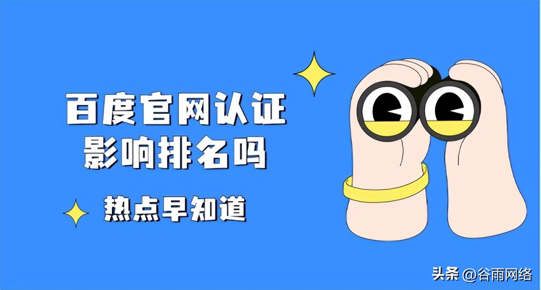 百度官网认证影响排名吗？详解网站提升排名、增加信任的必要手段