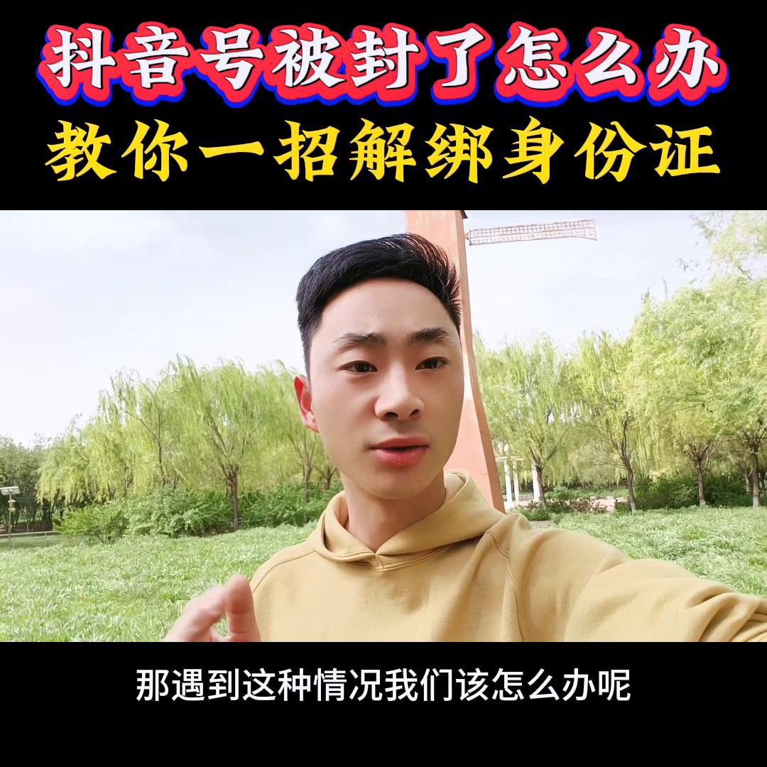 抖音账号被封怎么办?一招教你解绑身份证#一本正金短视频