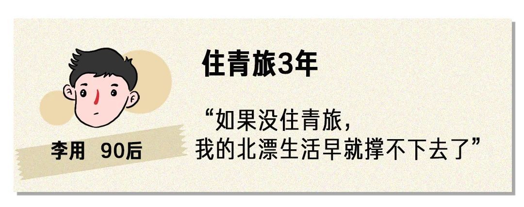 那些选择不租房、长住青旅的年轻人:有人攒钱买房,有人就此躺平