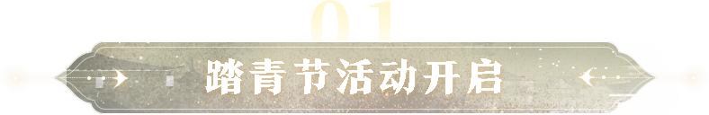 踏青出游季新品发布,踏青节活动皮肤