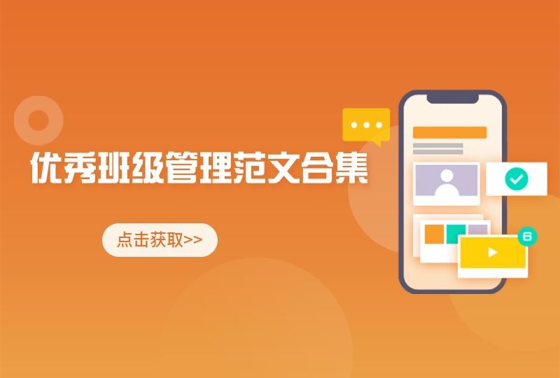 优秀班主任班级管理经验交流材料,班主任教育论文范文