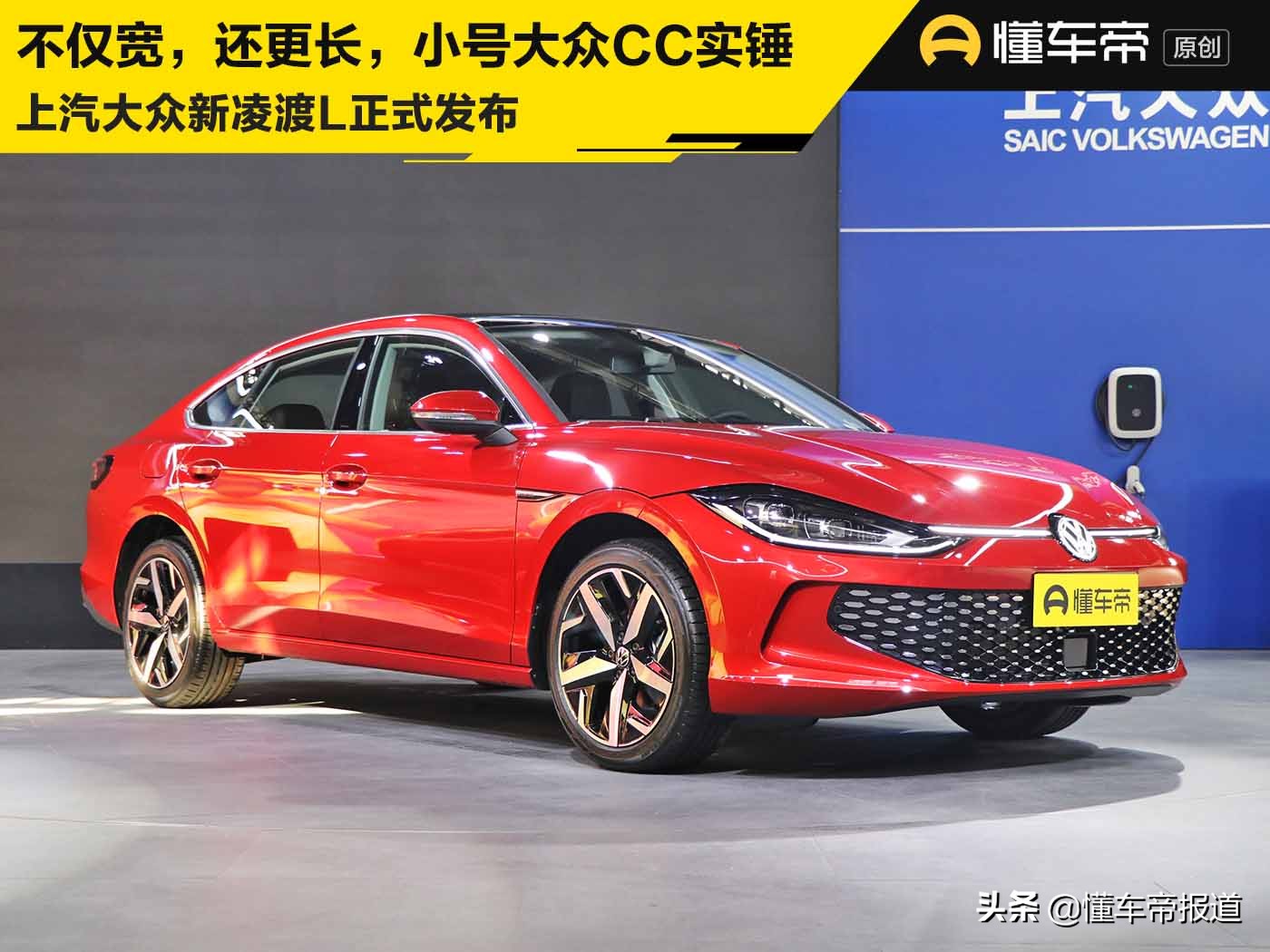 新款大众凌渡曝光,大众凌渡和大众cc有多大区别