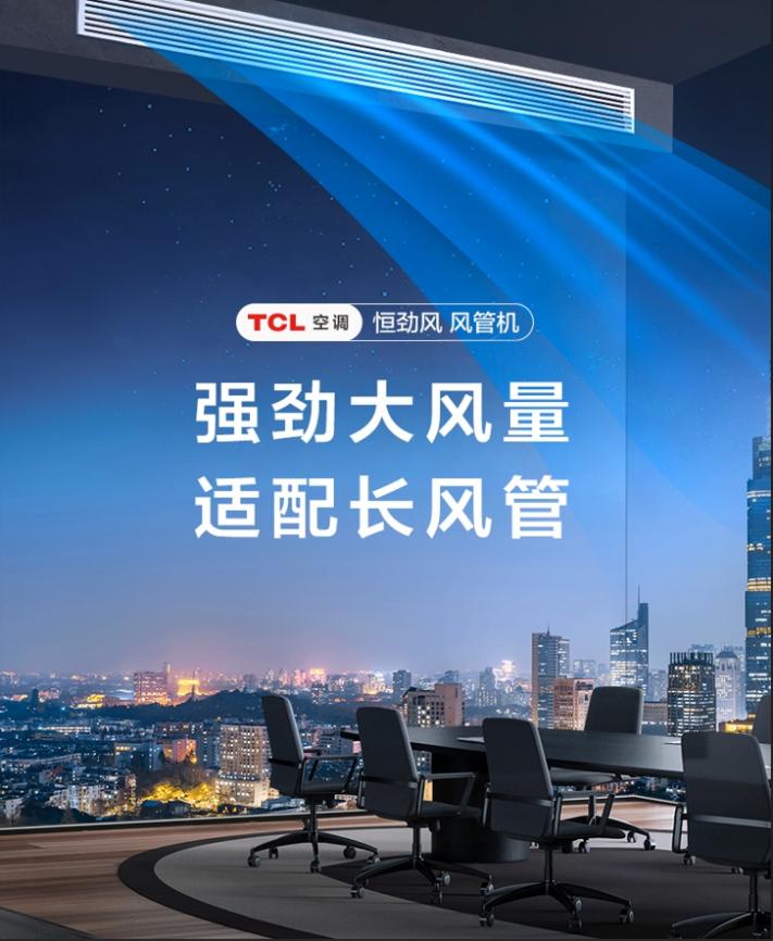 tcl3匹一级能效空调风管机,tcl恒劲风风管机