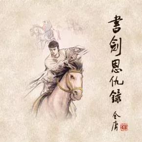 鸳鸯刀所有内容,鸳鸯刀内容介绍