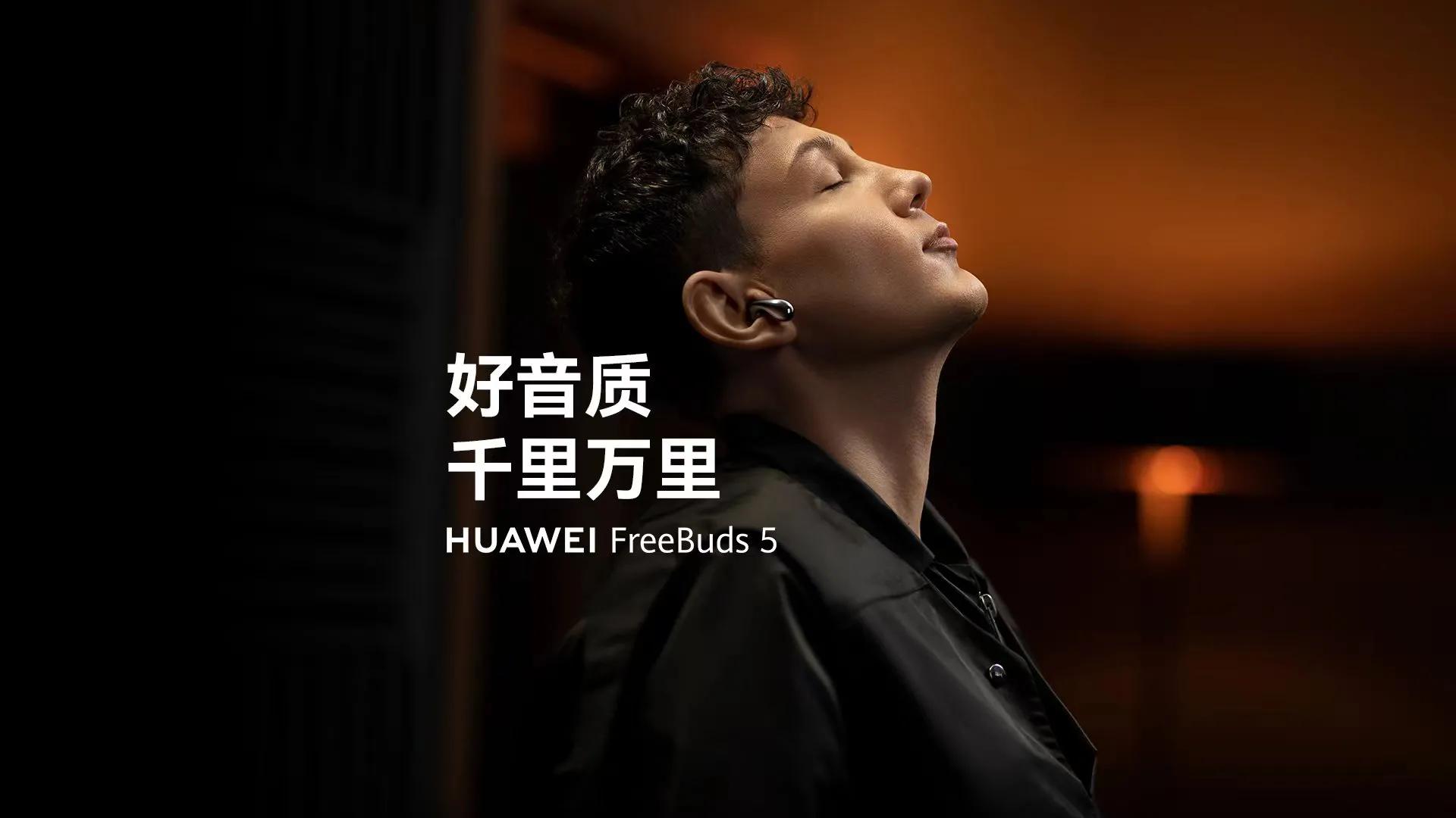 艾热同款FreeBuds5,创新科技带来“澎湃好音质”