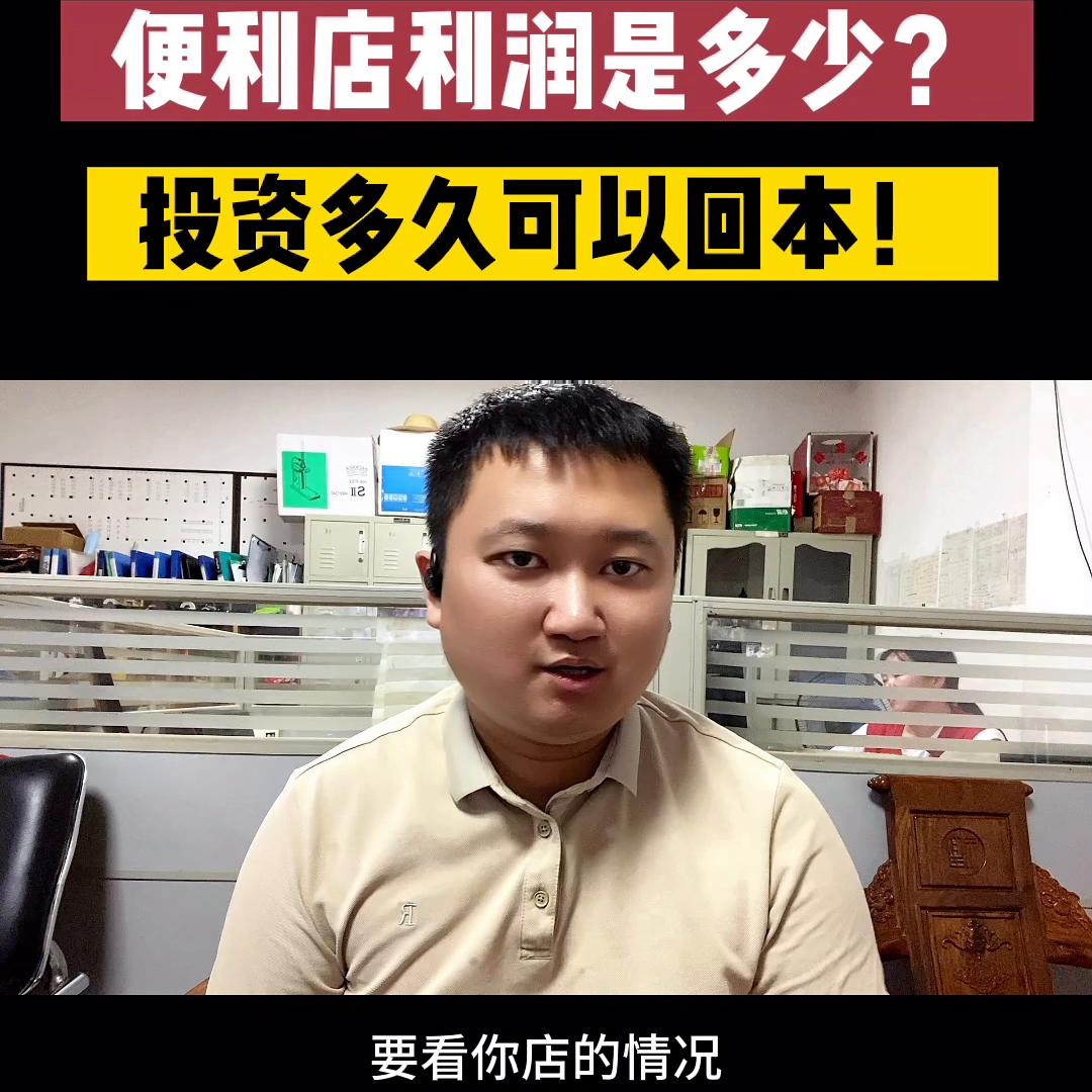 投资八万在景区开便利店多久回本,投资711便利店多久能回本