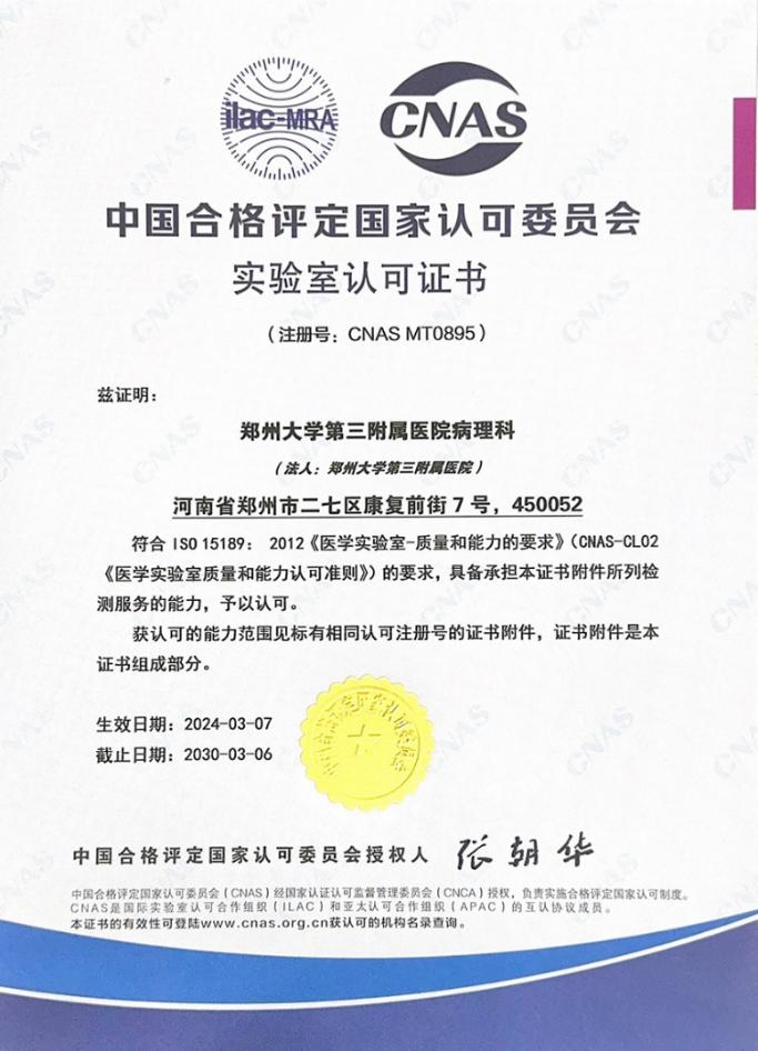 妇幼保健院首家！郑州大学第三附属医院病理科通过CNAS认可