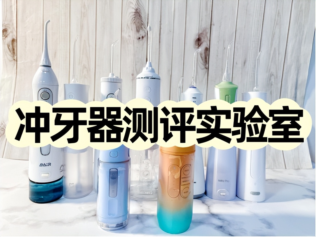 冲牙器测评实验室,冲牙器洁碧拜尔