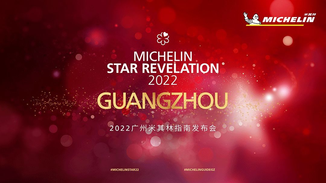 111家餐厅入选广州米其林指南,2024广州米其林指南下榜餐厅