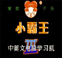 小霸王学习机家长管控软件,童年小霸王学习机