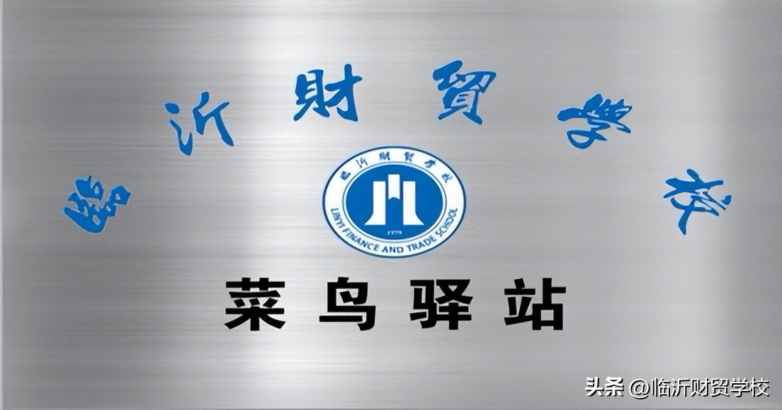 【菜鸟起飞了】财贸学校第一个创新创业项目菜鸟驿站揭牌运营