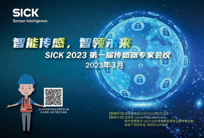 重磅|SICK邀您相约2023第一届传感器专家会议暨有奖征集
