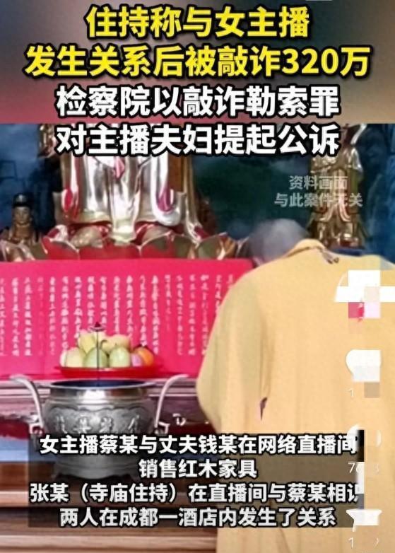 女主播敲诈寺庙住持后续,寺庙住持敲诈女主播