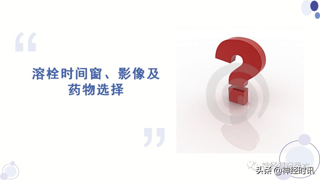 关于急性缺血性卒中静脉溶栓决策的若干问题
