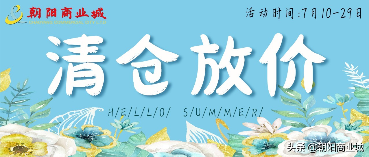 朝阳商业城年中大促,朝阳区清仓